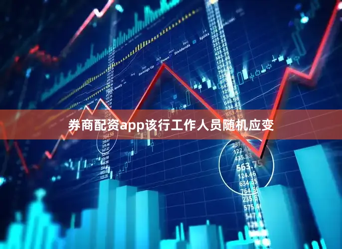 券商配资app该行工作人员随机应变