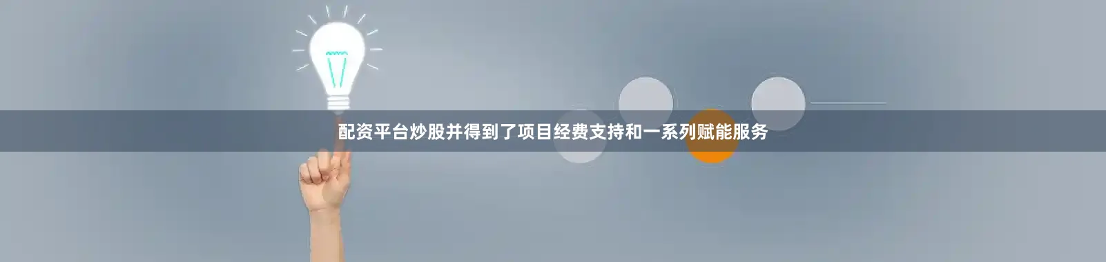 配资平台炒股并得到了项目经费支持和一系列赋能服务