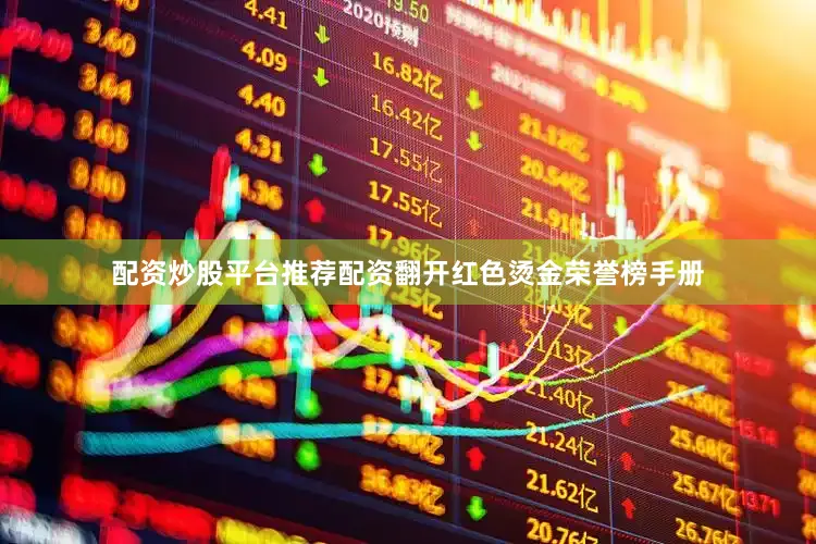 配资炒股平台推荐配资翻开红色烫金荣誉榜手册