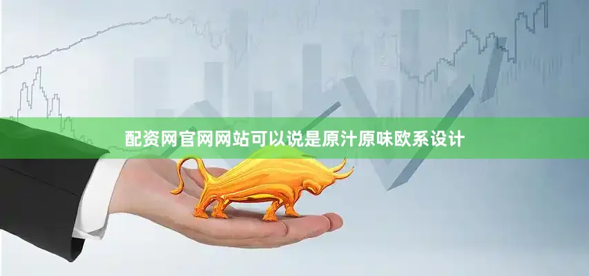 配资网官网网站可以说是原汁原味欧系设计