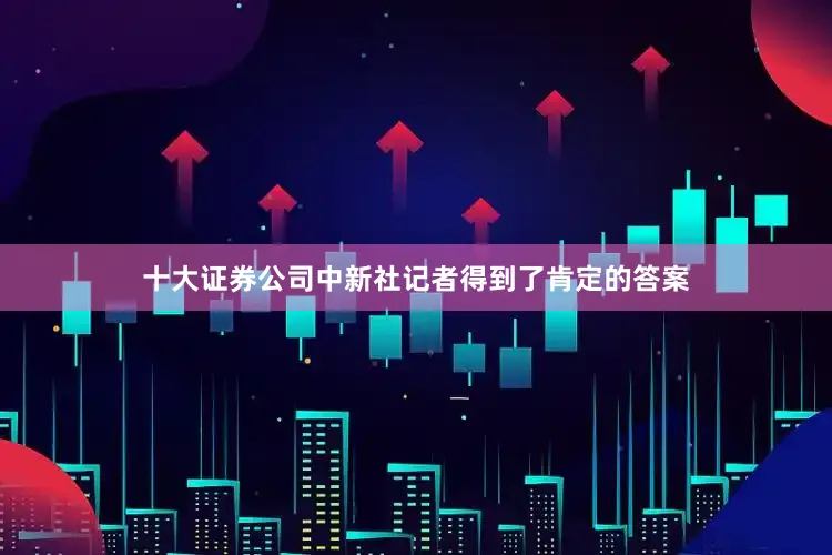 十大证券公司中新社记者得到了肯定的答案
