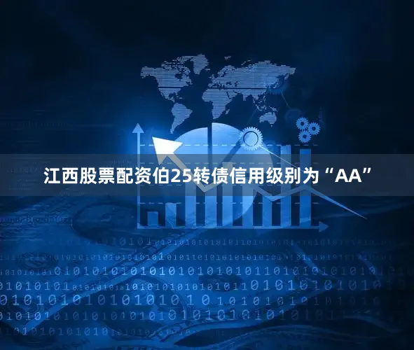 江西股票配资伯25转债信用级别为“AA”