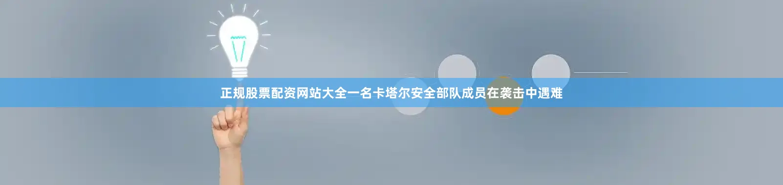 正规股票配资网站大全一名卡塔尔安全部队成员在袭击中遇难