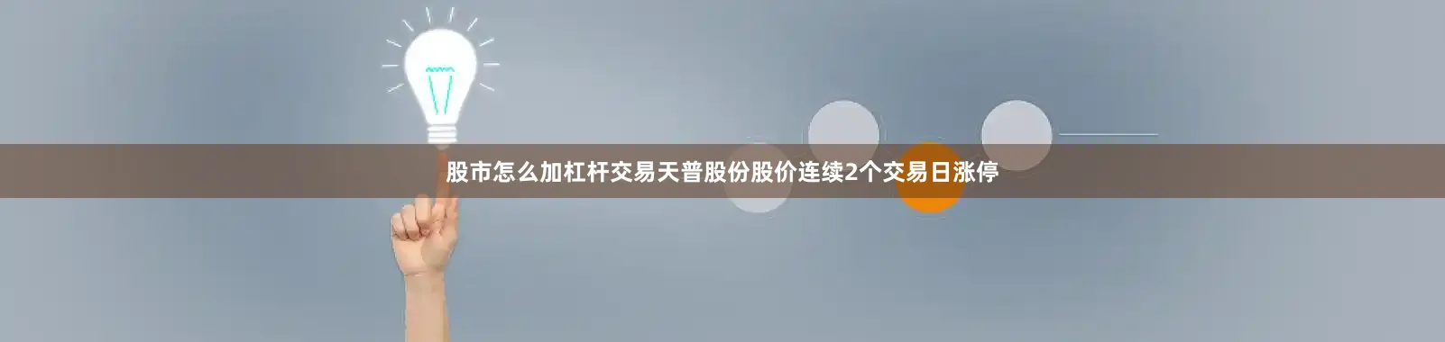 股市怎么加杠杆交易天普股份股价连续2个交易日涨停